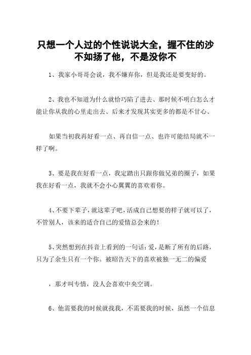 只想一个人过的个性说说大全,握不住的沙不如扬了他,不是没你不