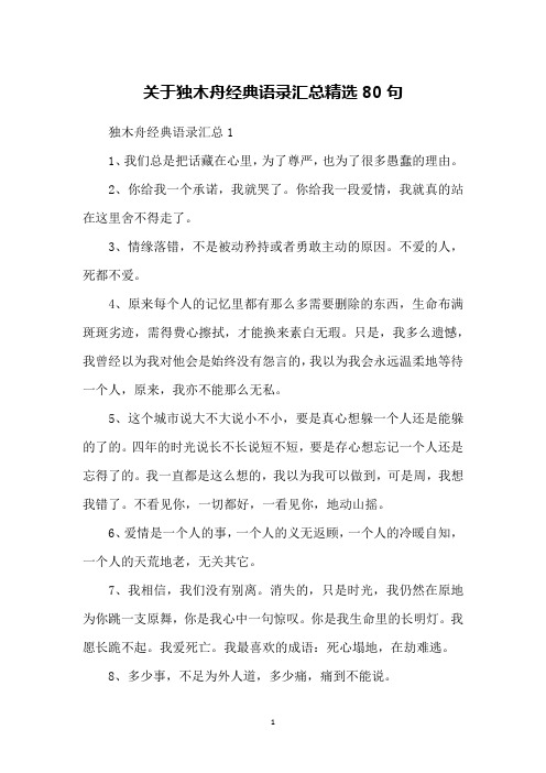 关于独木舟经典语录汇总精选80句