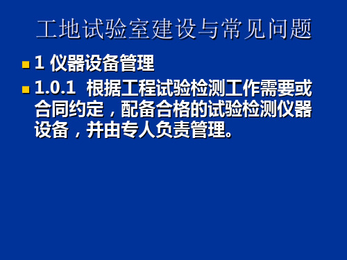 工地试验室建设与常见问题