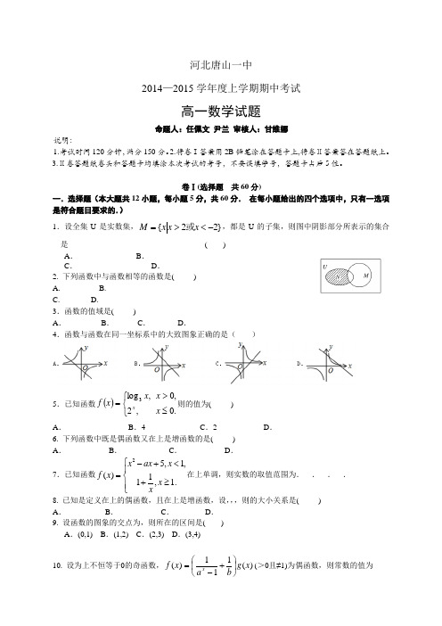 河北唐山一中1415学年度高一第一学期期中——数学数学