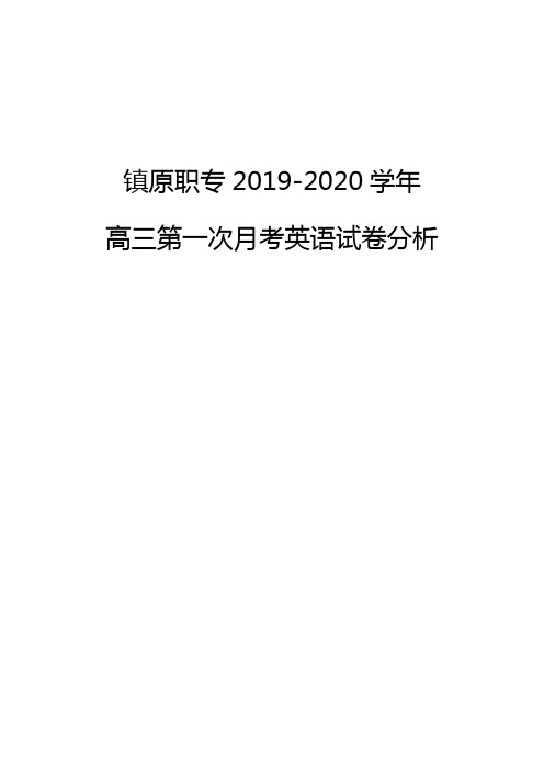 中职对口升学 第一次月考 英语 试卷分析