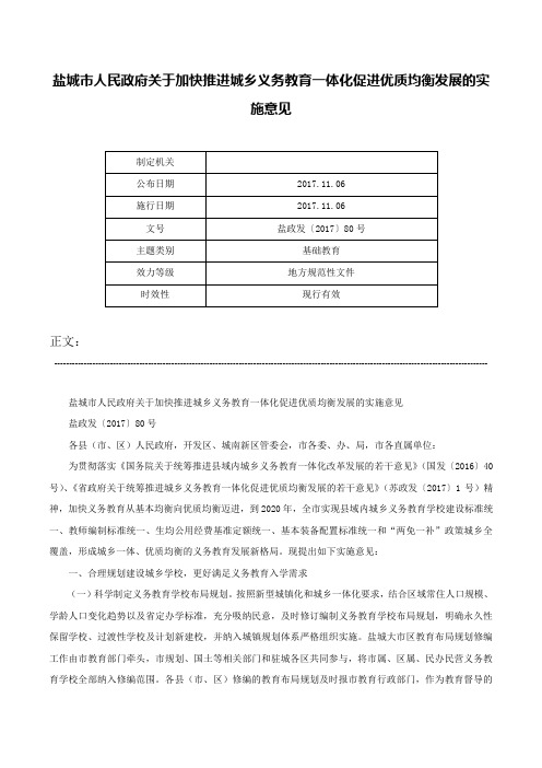 盐城市人民政府关于加快推进城乡义务教育一体化促进优质均衡发展的实施意见-盐政发〔2017〕80号