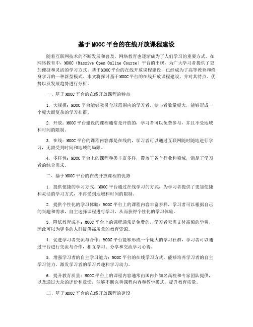 基于MOOC平台的在线开放课程建设