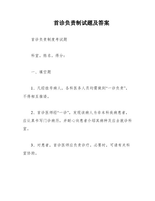 首诊负责制试题及答案