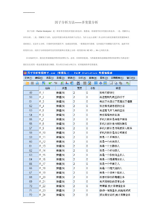 (整理)因子分析方法——多变量分析