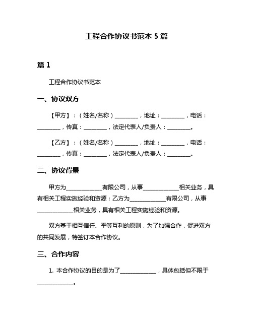 工程合作协议书范本5篇