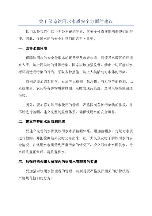 关于保障饮用水水质安全方面的建议