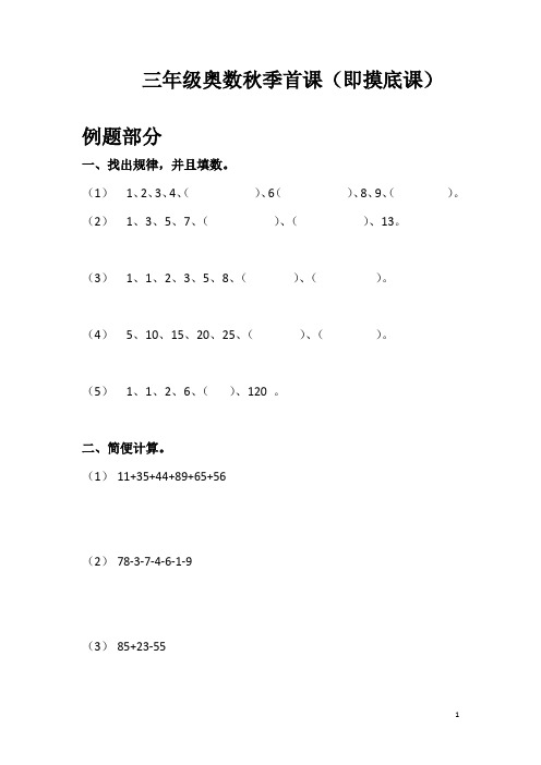 三年级奥数秋季首课(即摸底课)