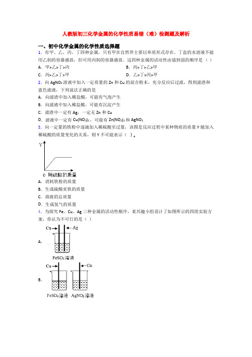 人教版初三化学金属的化学性质易错(难)检测题及解析