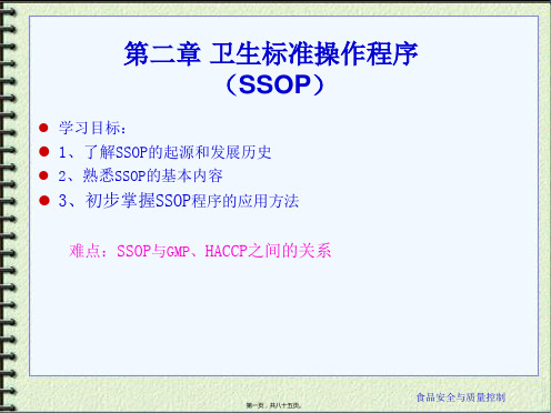 卫生标准操作管理程序(SSOP)(PPT85页)