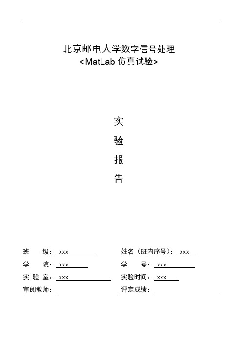 北邮数字信号处理Matlab仿真实验-实验报告