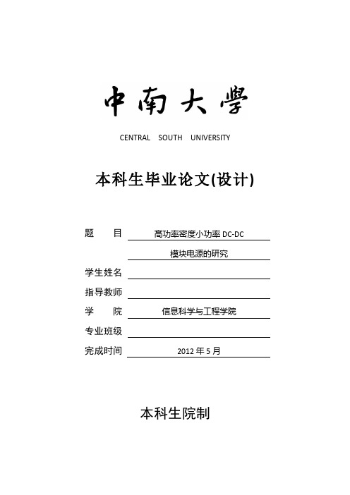 高功率密度小功率dc-dc模块电源的研究 信息科学与工程学院毕业设计 毕业设计论文