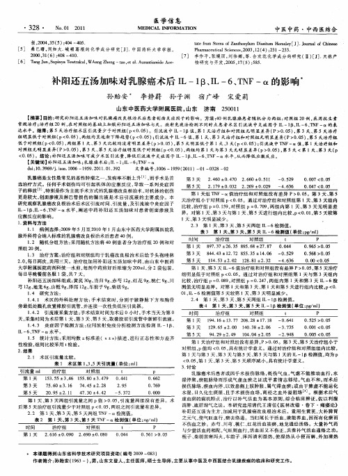 补阳还五汤加味对乳腺癌术后IL-1β、IL-6、TNF-α的影响