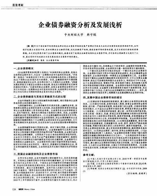 企业债券融资分析及发展浅析