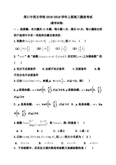 河南省周口中英文学校高三上学期第一次月考数学试题