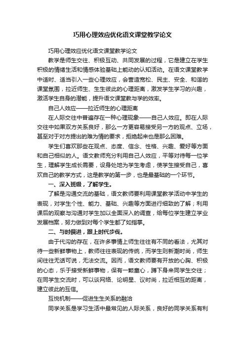 巧用心理效应优化语文课堂教学论文