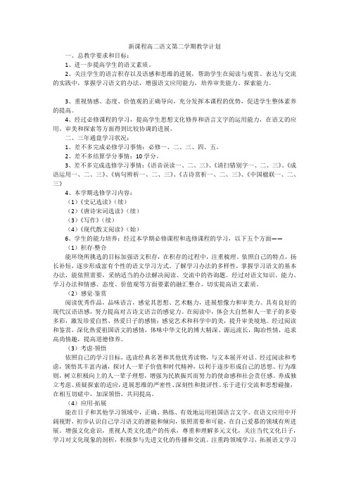 新课程高二语文第二学期教学计划