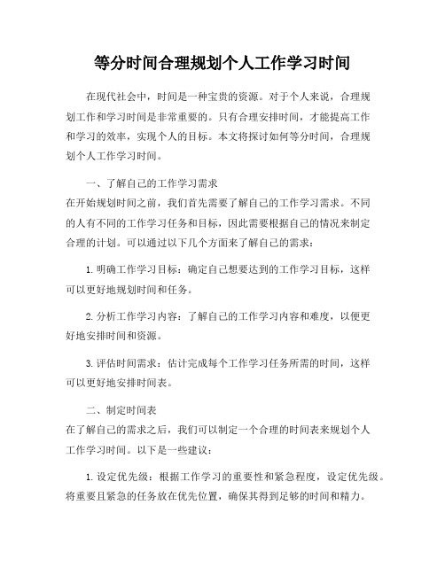 等分时间合理规划个人工作学习时间