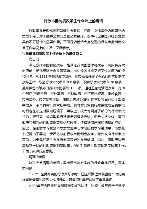 行政审批制度改革工作会议上的讲话