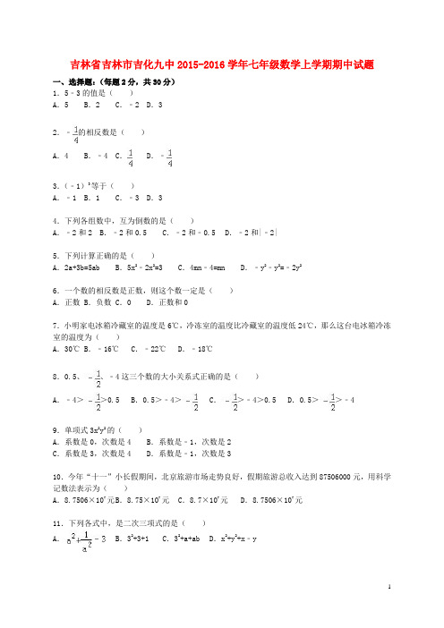 吉林省吉林市吉化九中七年级数学上学期期中试题(含解析) 新人教版