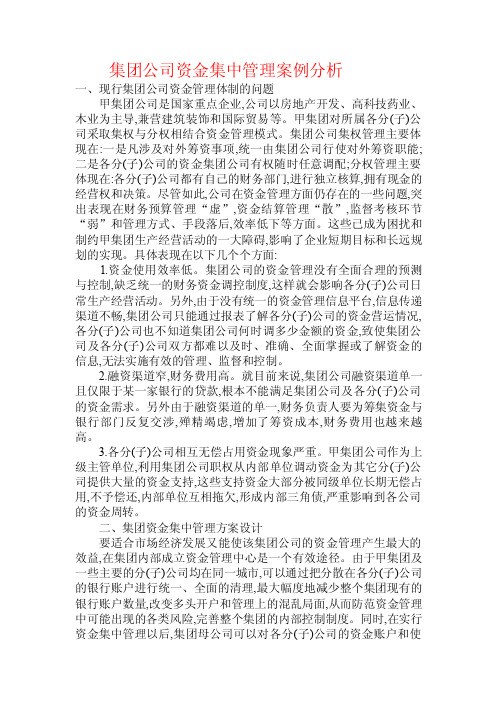 集团公司资金集中管理案例分析.doc