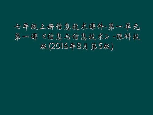 七年级上册信息技术课件-第一单元第一课《信息与信息技术》-豫科技版(2016年8月第5版)