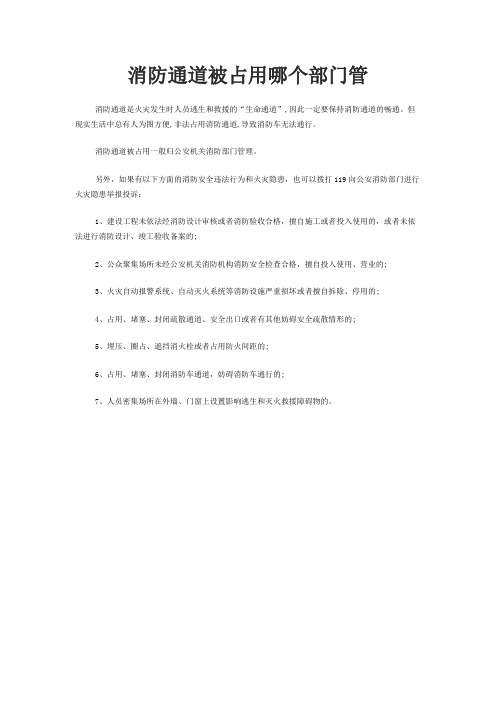 消防通道被占用哪个部门管