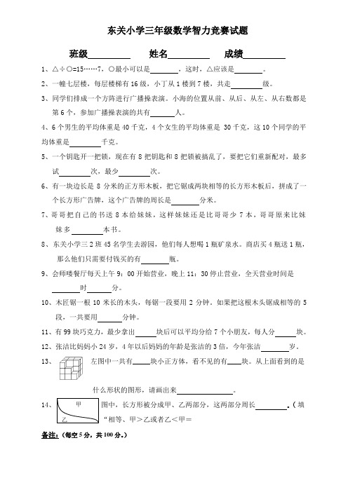 东关小学三年级数学北师版智力竞赛试题