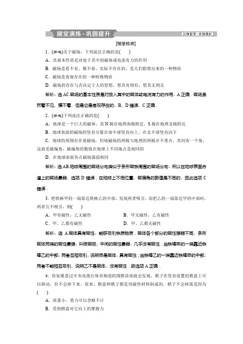 2019-2020学年高中鲁科版物理选修3-1练习：第五章 磁场 第1节 随堂演练巩固提升 Word版含答案