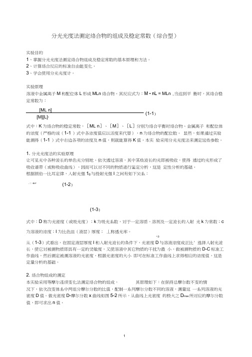 分光光度法测定络合物的组成及稳定常数