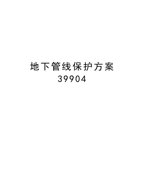 地下管线保护方案39904培训讲学