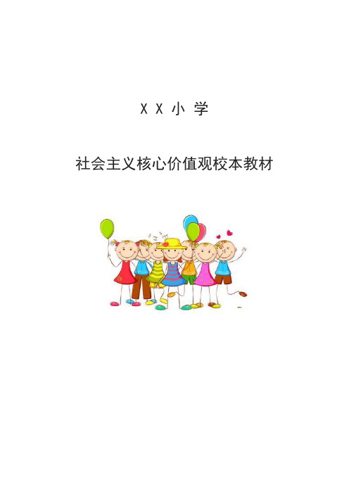 XX小学社会主义核心价值观校本教材