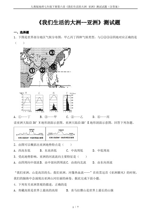 人教版地理七年级下册第六章《我们生活的大洲--亚洲》测试试题(含答案)