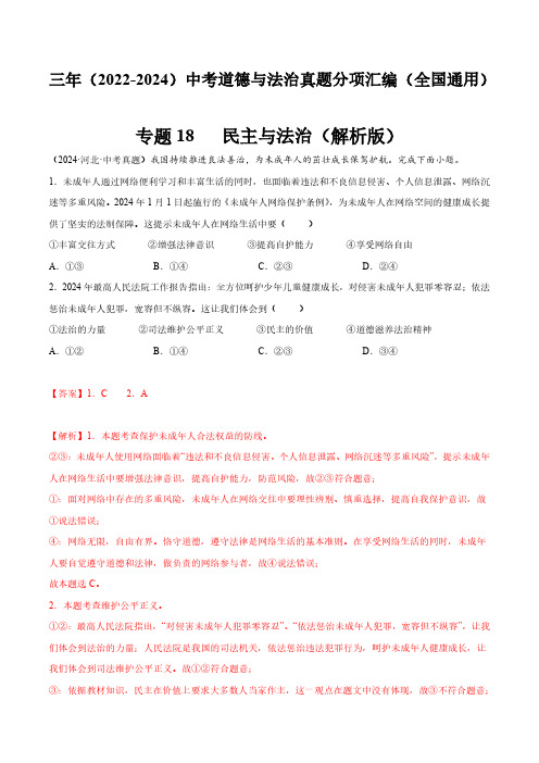 专题18  民主与法治(解析版)三年(2022-2024)中考道德与法治真题分类汇编(全国通用)