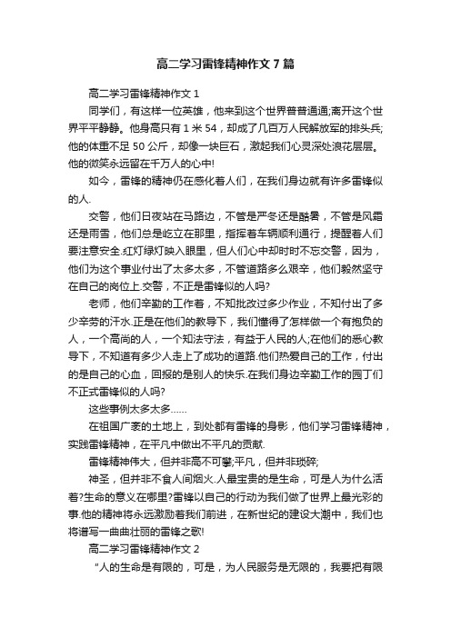 高二学习雷锋精神作文7篇