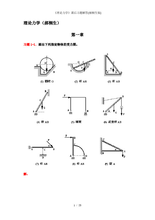 《理论力学》课后习题解答(赫桐生版)