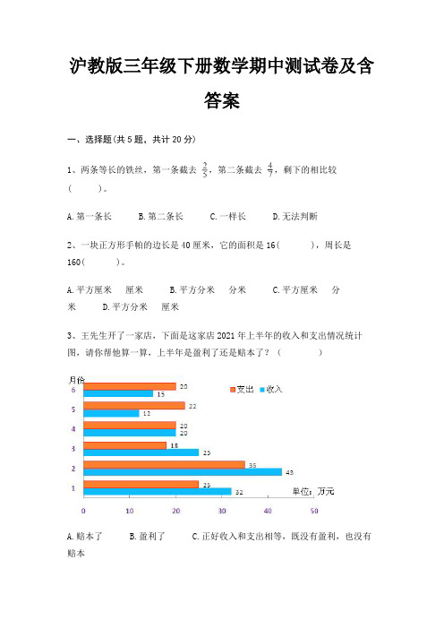 沪教版三年级下册数学期中测试卷及含答案