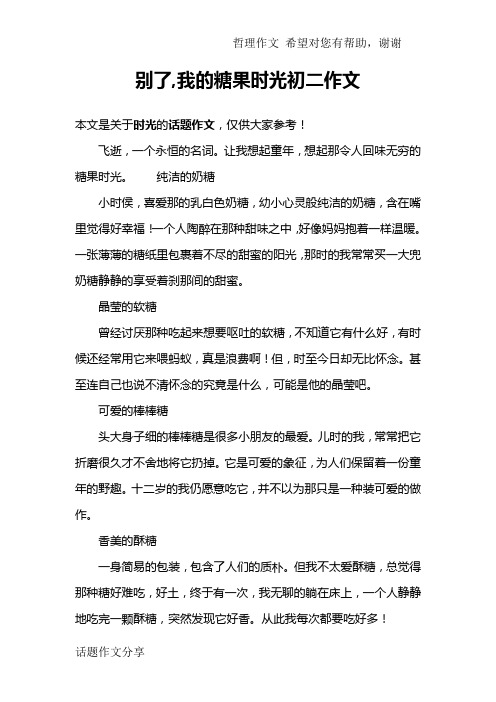 别了,我的糖果时光初二作文