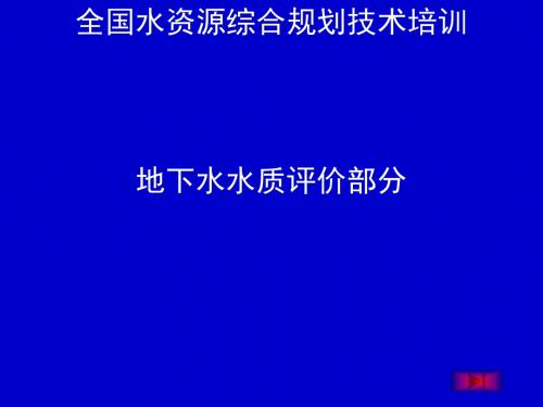 全国水资源综合规划技术培训之地下水水质评价部分(ppt43张)