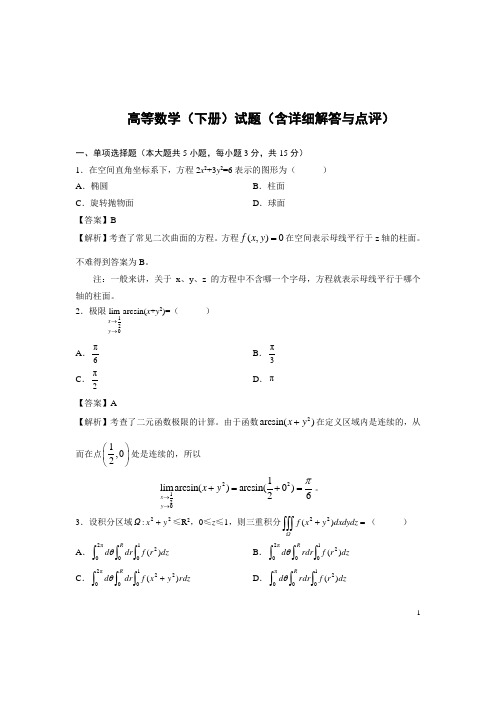 高等数学(下册)试题(含详细解答与点评,2020考研数学参考)