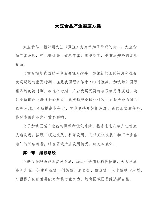大豆食品产业实施方案