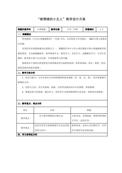 小学心理健康北师大二年级全一册第九课做开心的自己做情绪的小主人教学设计方案