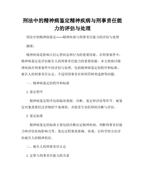 刑法中的精神病鉴定精神疾病与刑事责任能力的评估与处理