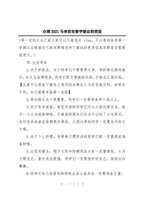 办理2021马来西亚留学签证的类型