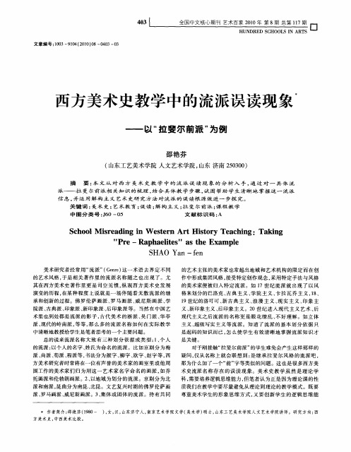 西方美术史教学中的流派误读现象——以“拉斐尔前派”为例