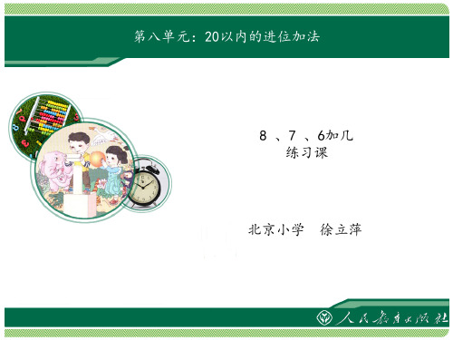 义务教育小学数学《8 、7 、6加几练习课》教学课件图文模板