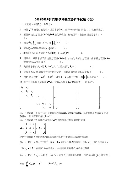 西安石油大学研究生数值分析08 09年试题