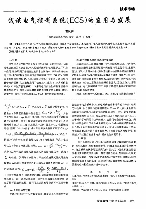 浅谈电气控制系统(ECS)的应用与发展