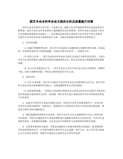 园艺专业本科毕业论文现状分析及质量提升对策