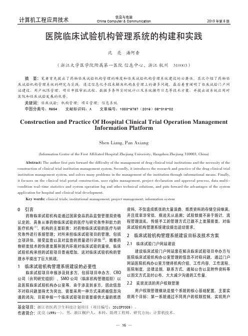 医院临床试验机构管理系统的构建和实践